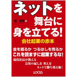 ネットを舞台に身を立てる!会社起業の赤本 [単行本]