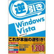 逆引きWindows Vista [単行本]