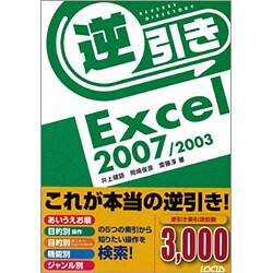 逆引きExcel2007/2003 [単行本]