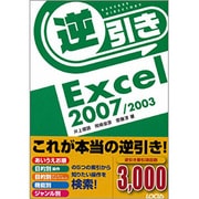 逆引きExcel2007/2003 [単行本]