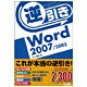 逆引きWord2007/2003 [単行本]