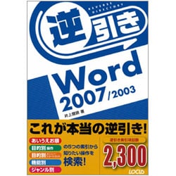 逆引きWord2007/2003 [単行本]