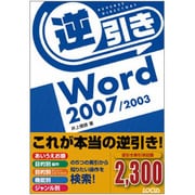 逆引きWord2007/2003 [単行本]