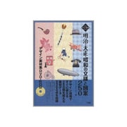 明治・大正・昭和の文様と図案250デザイン素材集DVD-ROM(ソシムデザイン素材集シリーズ) [単行本]