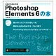 これからはじめるPhotoshop Elements 6の本(自分で選べるパソコン到達点) [単行本]