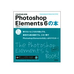 これからはじめるPhotoshop Elements 6の本(自分で選べるパソコン到達点) [単行本]