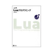 入門Luaプログラミング [単行本]