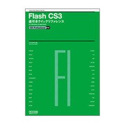 Flash CS3逆引きクイックリファレンス―CS3 Professional対応for Windows&Macintosh [単行本]