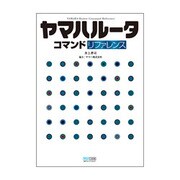 ヤマハルータ コマンドリファレンス [単行本]