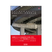 世界の「最先端」事例に学ぶCSSベスト・プラクティス [単行本]