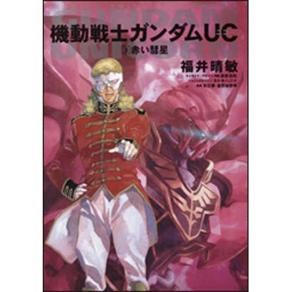 機動戦士ガンダムUC〈3〉赤い彗星(角川コミックス・エース) [コミック]