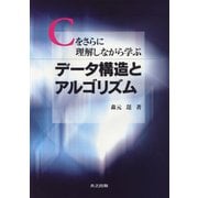 Cをさらに理解しながら学ぶデータ構造とアルゴリズム [単行本]