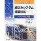 わかりやすい組込みシステム構築技法 ハードウェア編 [単行本]