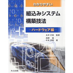 わかりやすい組込みシステム構築技法 ハードウェア編 [単行本]