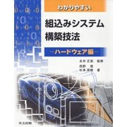 わかりやすい組込みシステム構築技法 ハードウェア編 [単行本]