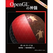 OpenGLの神髄 [単行本]