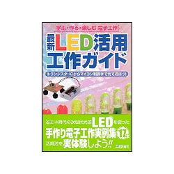 最新LED活用工作ガイド―学ぶ・作る・楽しむ電子工作 トランジスタ・ICからマイコン制御まで光で遊ぼう! [単行本]