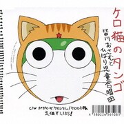 ケロ猫のタンゴ (テレビ東京系アニメーション「ケロロ軍曹」エンディングテーマ)