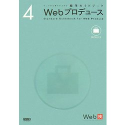 Webプロデュース(ウェブの仕事力が上がる標準ガイドブック〈4〉Webプロデュース) [単行本]