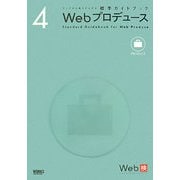 Webプロデュース(ウェブの仕事力が上がる標準ガイドブック〈4〉Webプロデュース) [単行本]