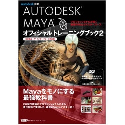 ヨドバシ Com Autodesk Mayaオフィシャルトレーニングブック 2 日本語ユーザ インターフェース対応版 プロフェッショナルが導く最速のmayaマスターコース 単行本 通販 全品無料配達