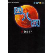 四八(仮)完全ガイド(BOOKS for PlayStation2) [単行本]