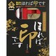 ほれば印です（墨デラックス） [単行本]