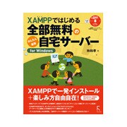 XAMPPではじめる全部無料のかんたん+最新自宅サーバーfor Windows [単行本]