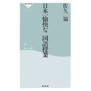日本一愉快な国語授業(祥伝社新書) [新書]