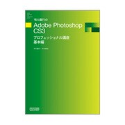 早川廣行のAdobe Photoshop CS3プロフェッショナル講座 基本編 [単行本]