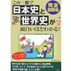 完全図解版 この一冊で日本史と世界史が面白いほどわかる! [単行本]