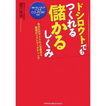 ドシロウトでもつくれる儲かるしくみ―あなたのサイトに人を集める最強のリストマーケティング [単行本]