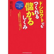 ドシロウトでもつくれる儲かるしくみ―あなたのサイトに人を集める最強のリストマーケティング [単行本]