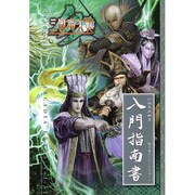 三国志大戦３　入門指南書 [ムックその他]