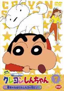 クレヨンしんちゃん TV版傑作選 第3期シリーズ 7 母ちゃんはにんしん3ヶ月だゾ [DVD]