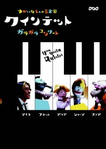 クインテット ゆかいな5人の音楽家 ガラガラコンサート [DVD]