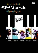 クインテット ゆかいな5人の音楽家 ガラガラコンサート