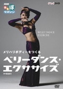 メリハリボディーをつくる ベリーダンス・エクササイズ (NHKまる得マガジン)