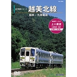 ヨドバシ Com 越美北線 九頭竜線 福井 九頭竜湖 Dvd 通販 全品無料配達