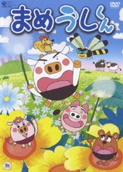 高品質の人気 - ヨドバシ.com まめうしくん 通販【全品無料配達】 [DVD] 1 アニメ
