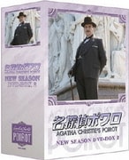 名探偵ポワロ ニュー・シーズン DVD-BOX2