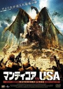 マンティコアvsU.S.A.