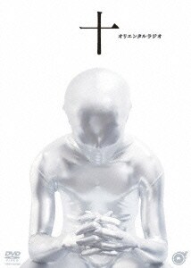 十(ジュウ) [DVD]