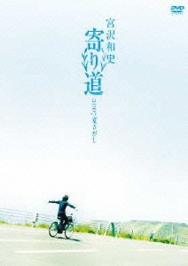 宮沢和史／寄り道 2007 夏さがし [DVD]
