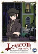 レ・ミゼラブル 少女コゼット 10