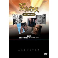 入園入学祝い - ヨドバシ.com NHKアーカイブス 昭和40 第2期 ドラマ名作選集 TVドラマ