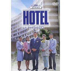 ヨドバシ.com - HOTEL シーズン3 後編 DVD-BOX [DVD] 通販【全品無料配達】