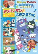 それいけ!アンパンマン おともだちシリーズ せいかつ アンパンマンとはみがきやま