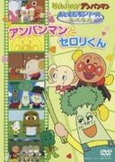 それいけ!アンパンマン おともだちシリーズ たべもの アンパンマンとセロリくん