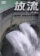 ザ・ダム 放流 [DVD]